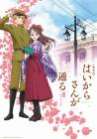 Haikara-san: Here Comes Miss Modern - Film 1 poster